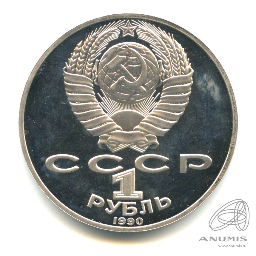 1 рубль 1990 — 150 лет со дня рождения П.И. Чайковского