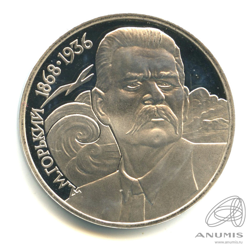 1 рубль 1988 — 120 лет со дня рождения А.М.Горького