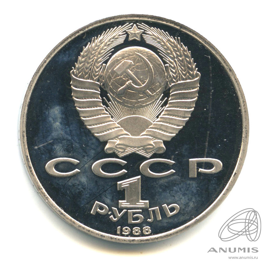 1 рубль 1988 — 120 лет со дня рождения А.М.Горького