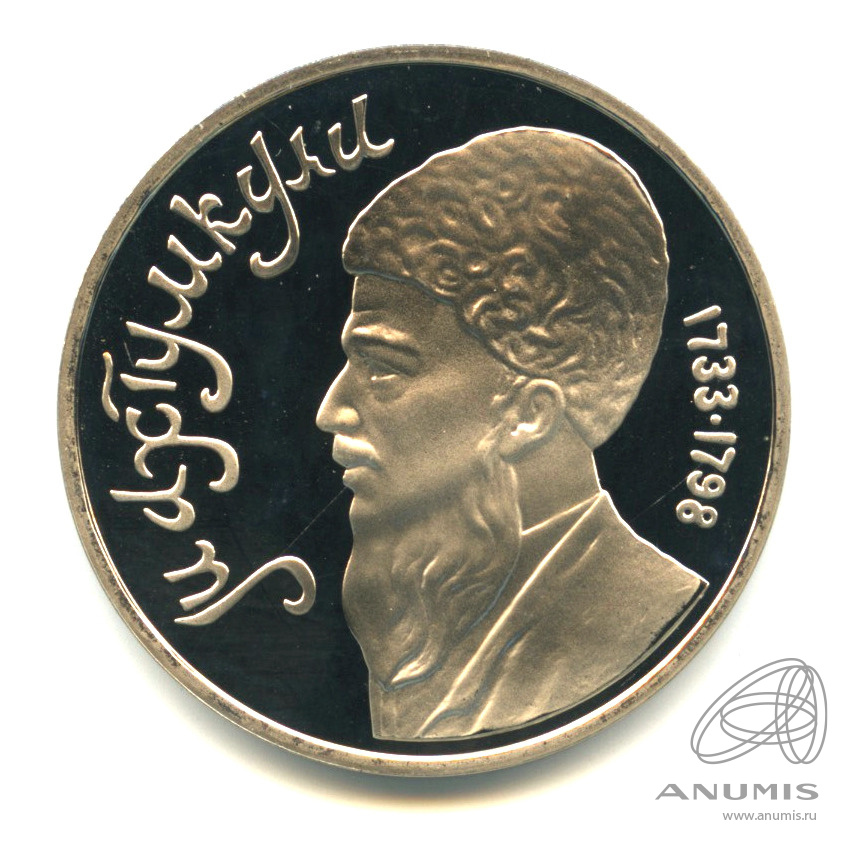 1 рубль 1991 — Махтумкули