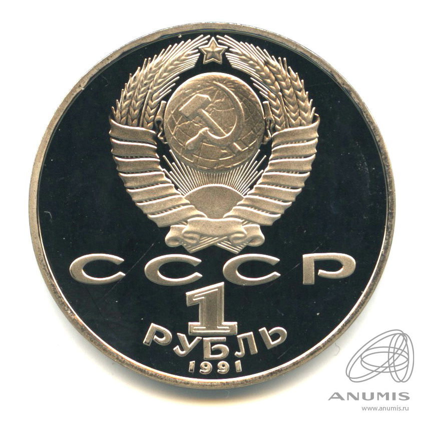 1 рубль 1991 — Махтумкули
