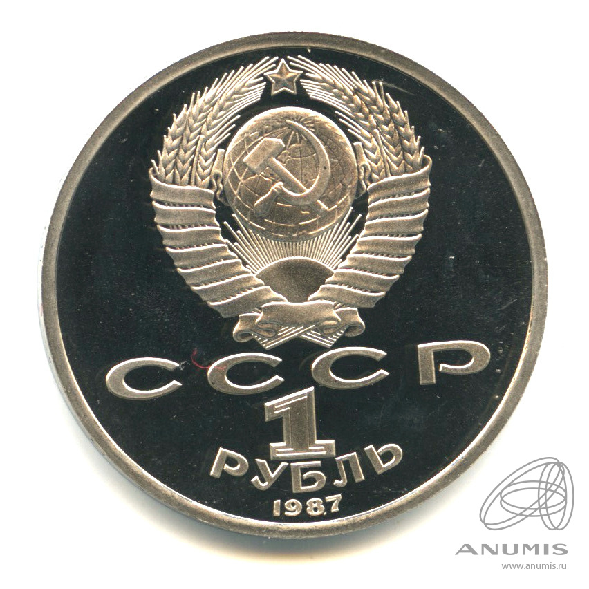 1 рубль 1987 — Символы Революции