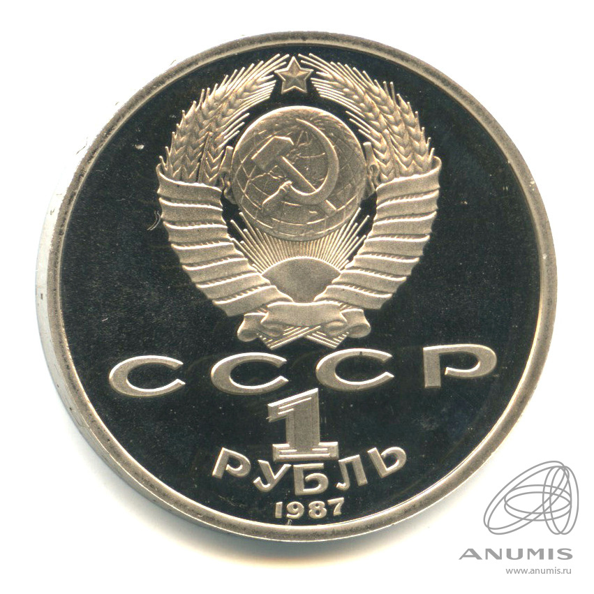1 рубль 1987 — Символы Революции