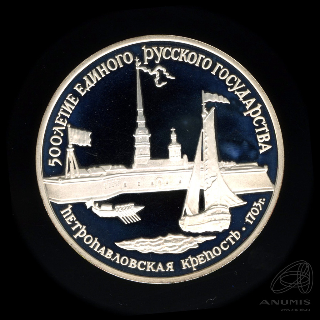 3 рубля 1990 ЛМД «Петропавловская крепость 1990 ЛМД. В капсуле». СССР ...