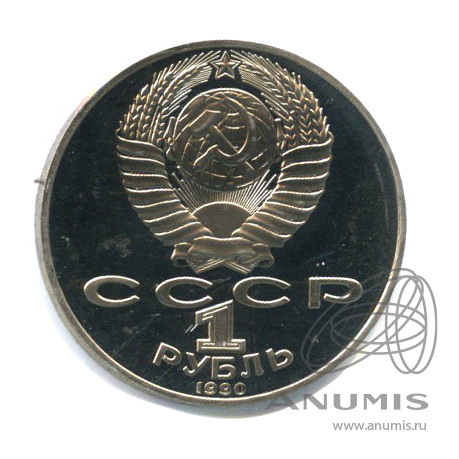 1 рубль 1990 — 125 лет со дня рождения Яниса Райниса. В холдере