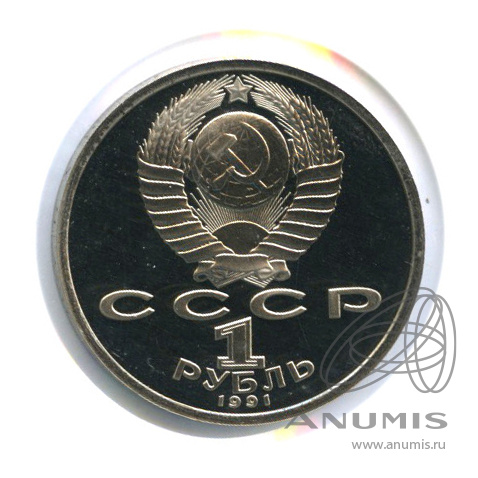 1 рубль 1991 — 100 лет со дня рождения К.В. Иванова. В холдере