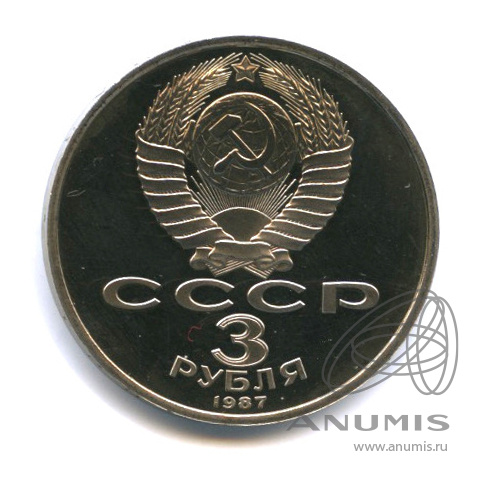 3 рубля 1987 — Революция. В капсуле