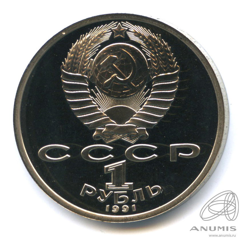 1 рубль 1991 — 100 лет со дня рождения К.В. Иванова. В капсуле