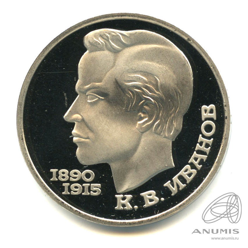 1 рубль 1991 — 100 лет со дня рождения К.В. Иванова