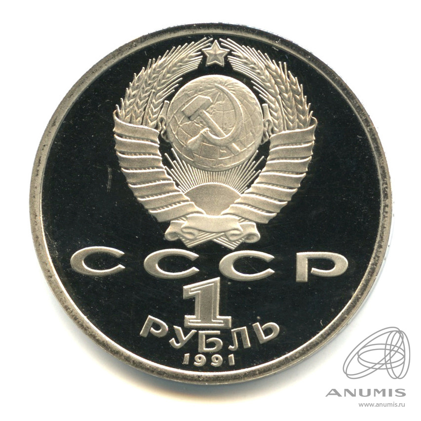 1 рубль 1991 — 100 лет со дня рождения К.В. Иванова