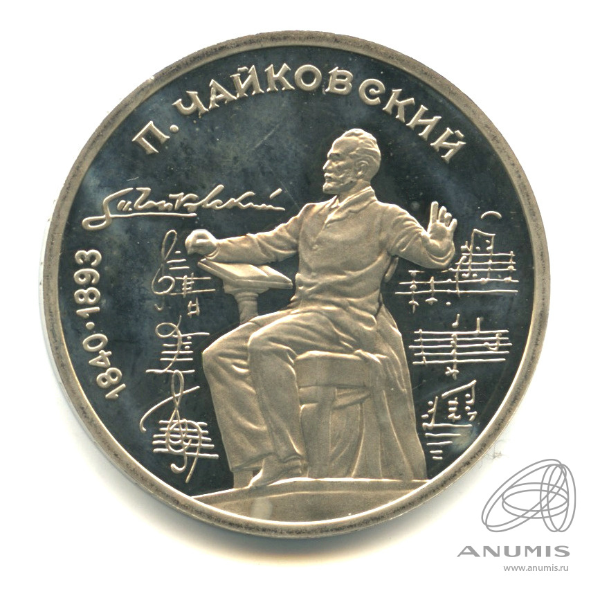 1 рубль 1990 — 150 лет со дня рождения П.И. Чайковского