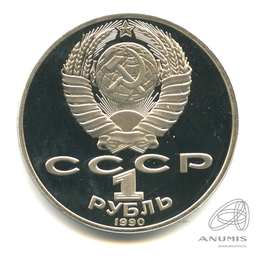 1 рубль 1990 — 150 лет со дня рождения П.И. Чайковского