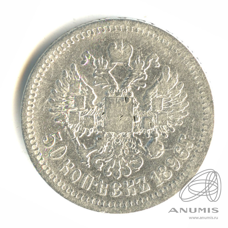 50 копеек 1896 АГ — Портрет Николая II