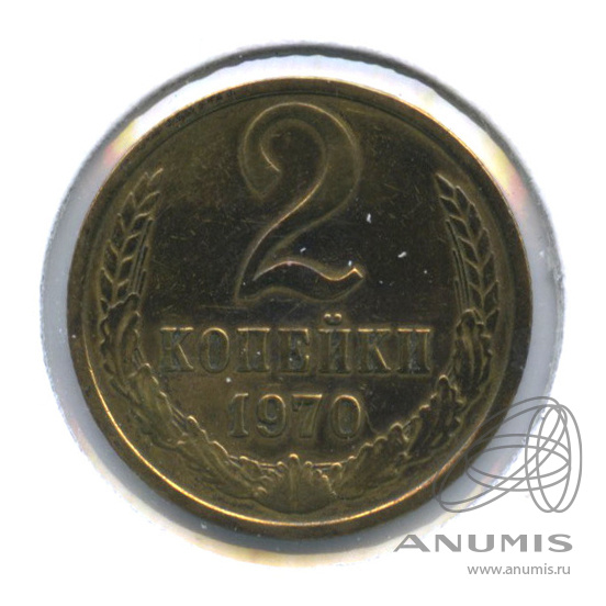 2 копейки 1970 — В холдере
