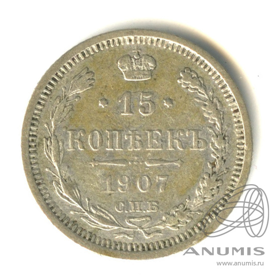 15 копеек 1907 СПБ ЭБ — Новый орел (Новый орел)
