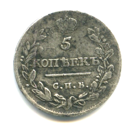 5 копеек 1815 СПБ МФ