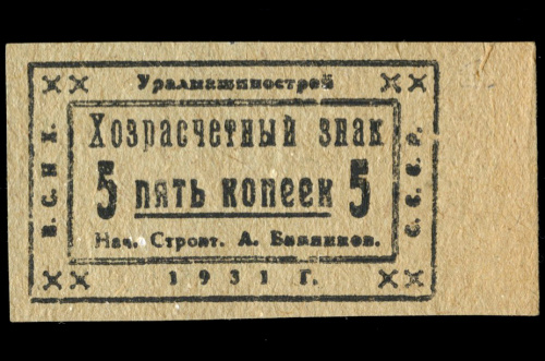 5 копеек. Уралмаш. Лагерные деньги. Использовались для расчёта с заключёнными при привлечении их к строительству. Рябченко № 17637. 1931