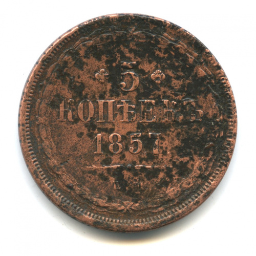 5 копеек — Орел 1849 г 1857 ЕМ. В капсуле
