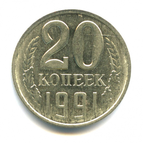 Копейка 1991 л