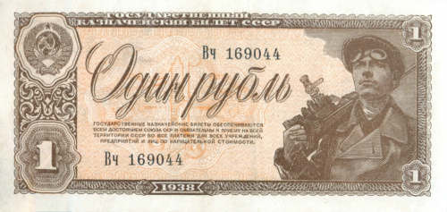 1 рубль 1938 Аа-Яя