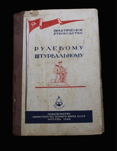 Книга «Практическое руководство рулевому и штурвальному». Издательство «Речного флота СССР», г. Москва. 287 стр 1946