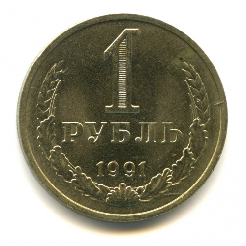1 рубль 1991 М