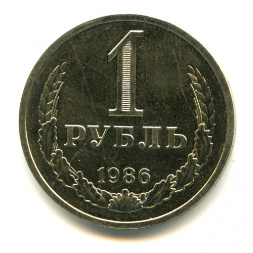 1 рубль 1986. Штемпельный блеск