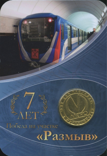 Жетон для прохода в метрополитен «7 лет Победа на участке „Размыв“». В открытке 2011