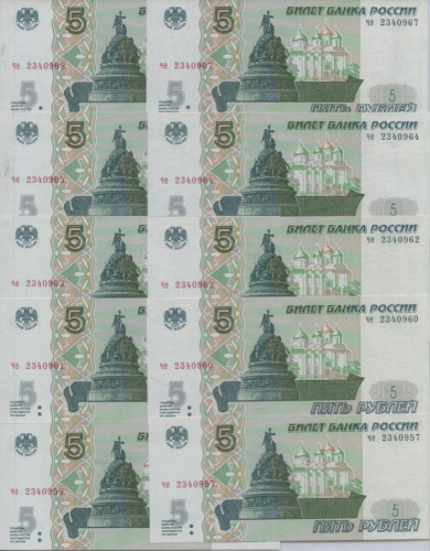 Лот банкнот «5 рублей». 10 шт. Серия «че», отпечатаны 2022 году 1997