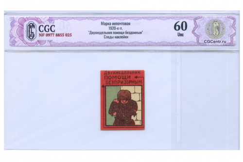 Марка непочтовая «Двухнедельник помощи беспризорным"® — В слабе CGC — Unc 60 1920-е 1920−е