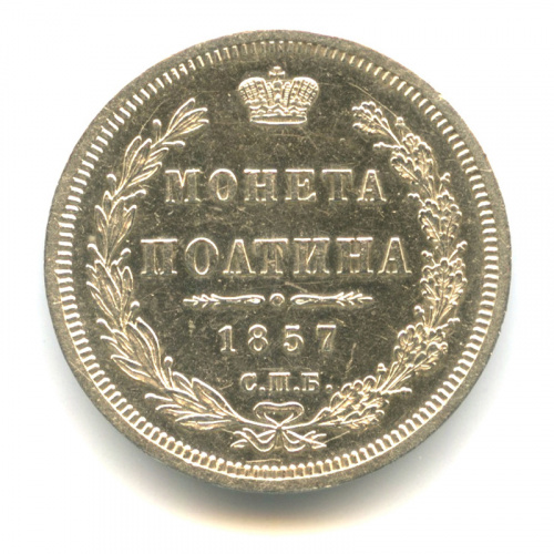 Полтина (50 копеек) — Орел 5 типа 1857 СПБ ФБ. В капсуле СПБ ФБ