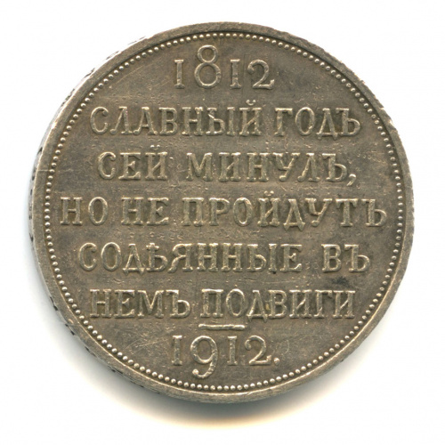 1 рубль — Славный год. 100-летие Отечественной войны 1812 года 1912 ЭБ. В капсуле. Тираж 26 000 шт. Экспертное заключение. На поле реверса многочисленные забоины по полю и тексту