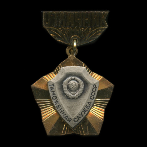 Знак «Отличник таможенной службы СССР» ММД