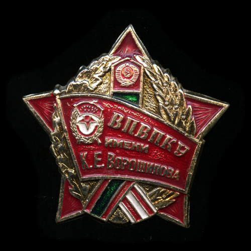 Знак «ВПВПКУ им. К.Е. Ворошилова». Крепление: булавка. Легкий