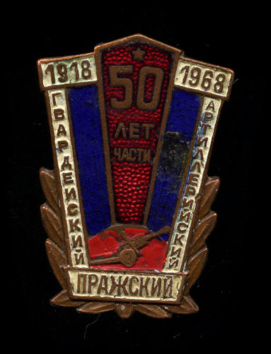 Знак «50 лет части. Гвардейский артиллерийский Пражский полк». Тяжелый, эмаль. Без крепления 1968