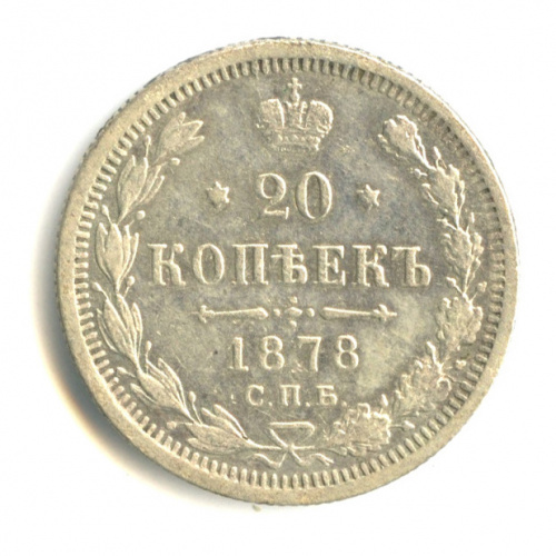 20 копеек — Орел 4 типа 1878 СПБ НФ