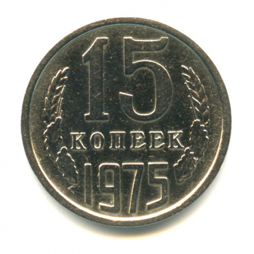 15 копеек 1975