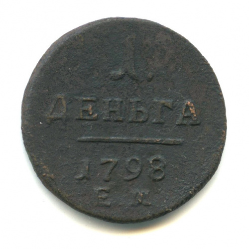Деньга (½ копейки) — Вензель Павла I 1798 ЕМ