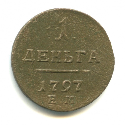 Деньга (½ копейки) — Вензель Павла I 1797 ЕМ