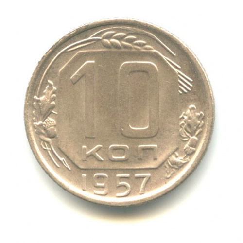 10 копеек — Венок 15 лент 1957