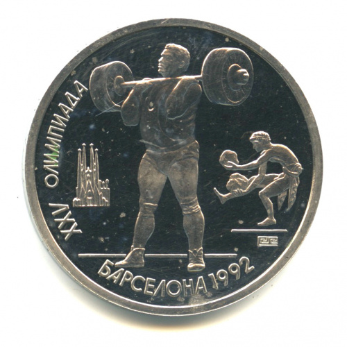 1 рубль — Тяжелая атлетика 1991. В капсуле