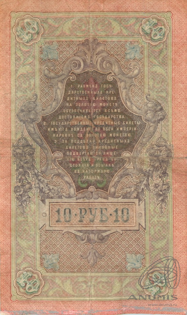 10 рублей 1909 — Упр. Шипов. Овчинников (Овчинников)