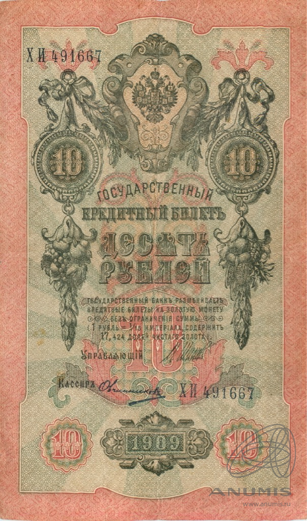 10 рублей 1909 — Упр. Шипов. Овчинников (Овчинников)