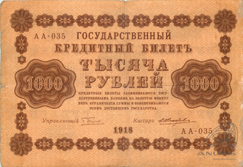 1000 рублей 1918 — Упр. Пятаков. Жихарев (Жихарев)