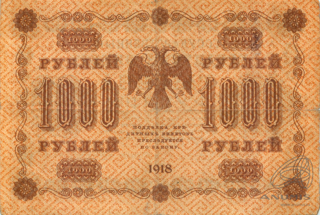1000 рублей 1918 — Упр. Пятаков. Жихарев (Жихарев)