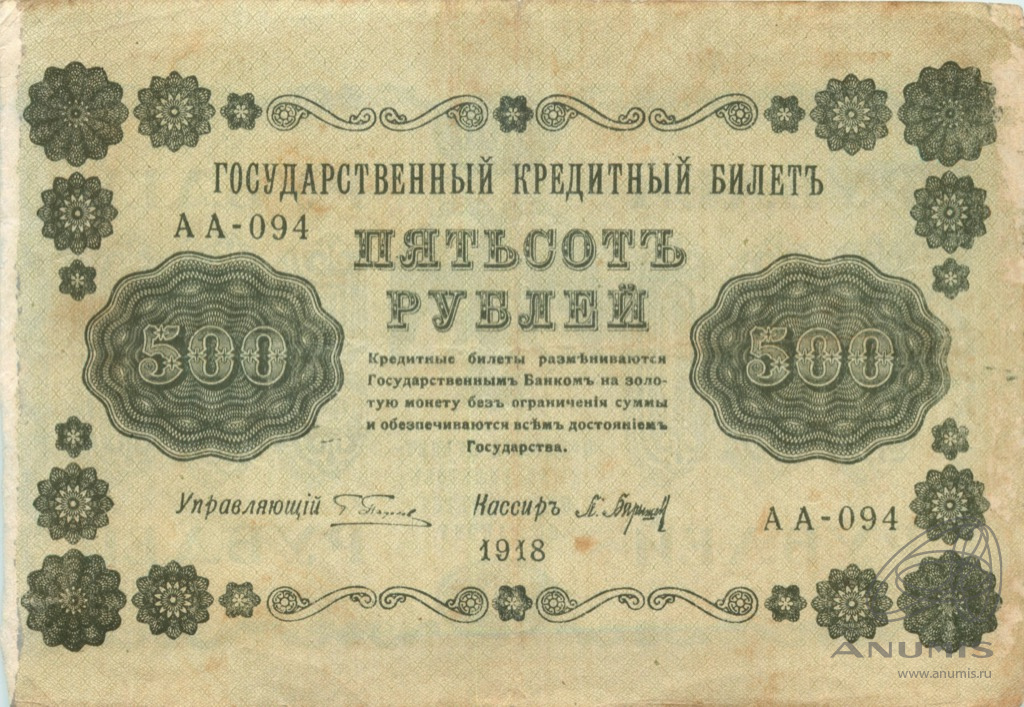 500 рублей 1918 — Упр. Пятаков. Барышев (Барышев)