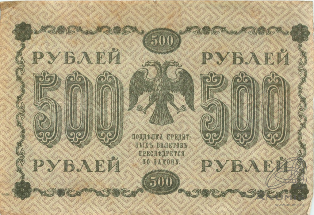 500 рублей 1918 — Упр. Пятаков. Барышев (Барышев)