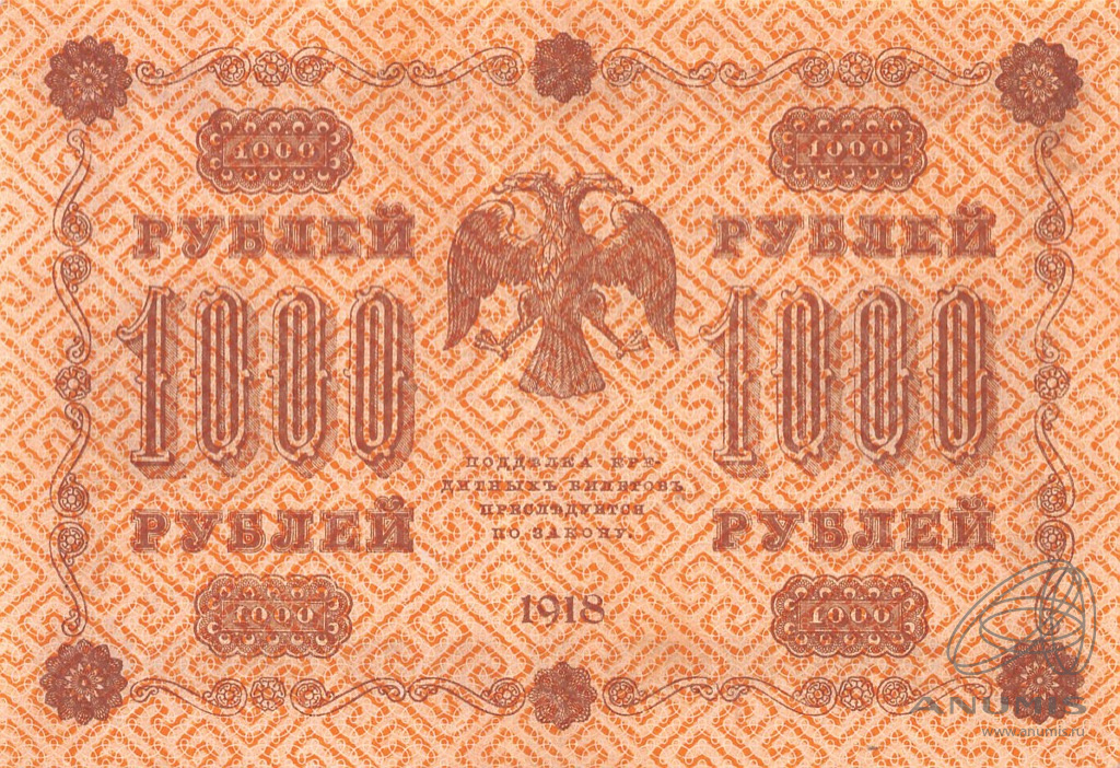 1000 рублей 1918 — Упр. Пятаков. Гальцов (Гальцов)