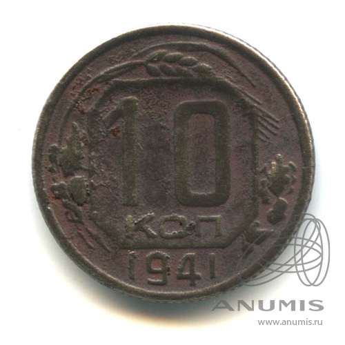 10 копеек 1941 — Венок 11 лент