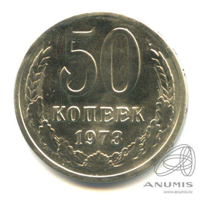 50 копеек 1973